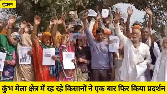 वृंदावन कुंभ मेला क्षेत्र में रह रहे किसानों ने एक बार फिर किया प्रदर्शन.. 