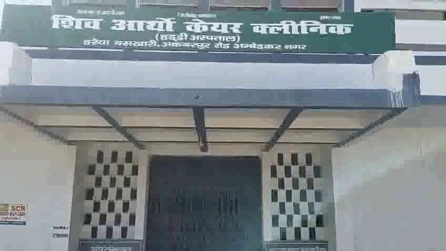 अंबेडकर नगर.
बसखारी थाना क्षेत्र में फंदे से झूलता मिला युवक का शव।अस्पताल परिसर के अंदर फंदे से लटकता युवक का शव मची सनसनी।
शिव ऑर्थो केयर क्लिनिक हड्डी अस्पताल हरैया का मामला।
अकबरपुर का निवासी बताया जा रहा मृतक युवक की उम्र लगभग 27 वर्ष।