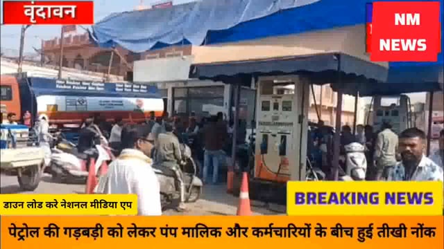 वृंदावन का गौरांग पेट्रोल पंप एक बार फिर विवादों के घेरे में....