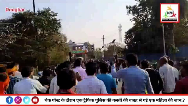 देवघर से एक बड़ी खबर निकल कर आई है वाहन चेकिंग के दौरान पुलिस की लापरवाही से एक महिला कि जान चली गई