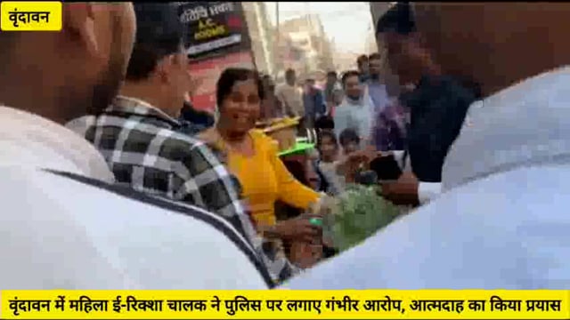 (वृंदावन)महिला ई रिक्शा चालक ने पुलिस पर लगाए गंभीर आरोप,पेट्रोल डालकर आत्म दाह का किया प्रयास...