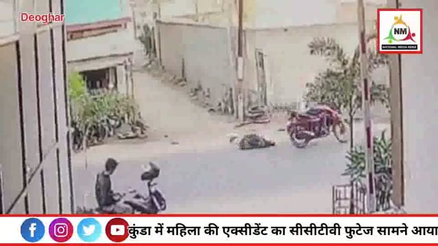 देवघर जिला के कुंडा मोड़ के पास बाइक पर सवार होकर जा रही महिला की एक्सीडेंट का CCTV फुटेज।