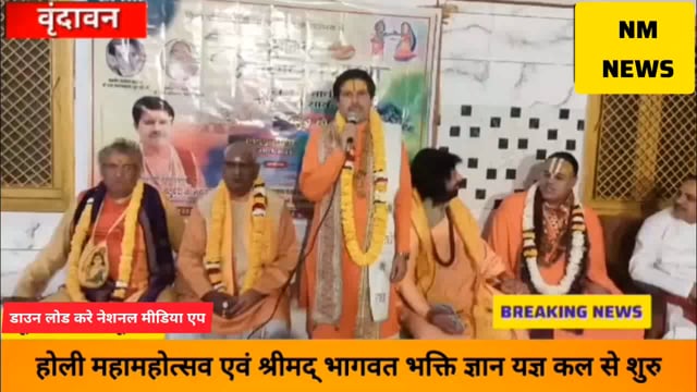 Vrindavan-होली महा महोत्सव एवं श्री मद भागवत भक्ति ज्ञान यज्ञ कल से शुरू....