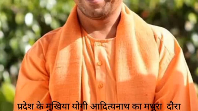 मुख्यमंत्री योगी आदित्यनाथ का मथुरा एक दिवसीय दौरा बरसाना की लड्डू होली में करेंगे शिरकत