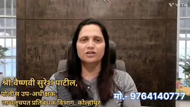 कोल्हापूर जिल्ह्यातील गले लट्ट पगार घेणाऱ्यांनो तसेच चिरीमिरी घेणाऱ्यांनो  सावधान शासनाने लाचखोरी विरोधी आता ग्रामीण,शहर वासियोनी पाटील मॅडम नी दिलेल्या मोबाईल नंबर संपर्क करा.