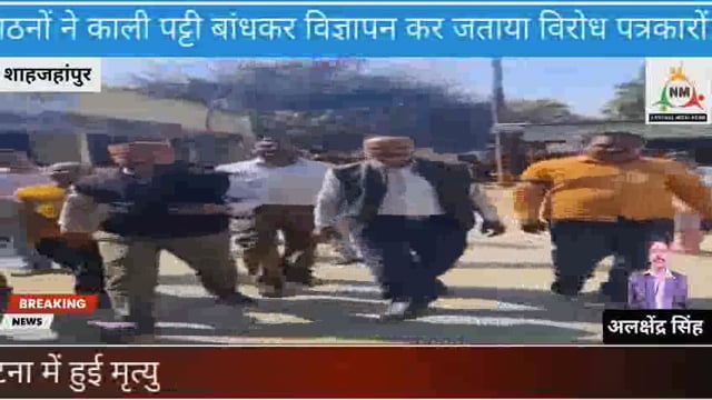 शाहजहांपुर के सभी तहसीलों पर पत्रकार राघवेंद्र की निर्मम हत्या के विरोध में विरोध प्रदर्शन काली पट्टी बांधकर किया गया