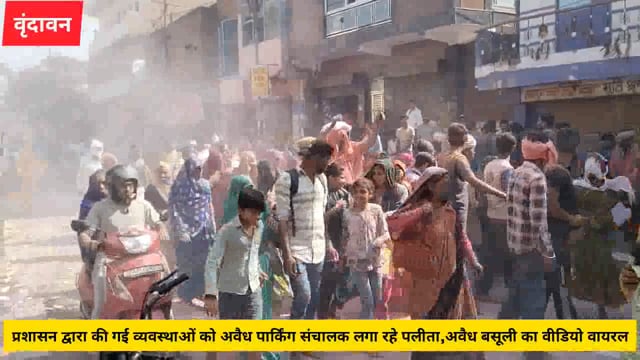 ( वृंदावन)रंग भरनी एकादशी को लेकर प्रशासन द्वारा की गई व्यवस्थाओं को अवैध पार्किंग संचालक लगा रहे पलीता..