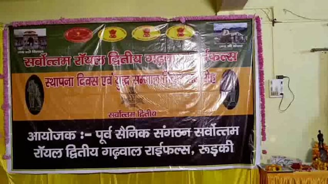 रुड़की! इंस्टीट्यूट प्रांगण में पूर्व गढ़वाल सैनिक संगठन द्वारा किया गया सम्मेलन का आयोजन!