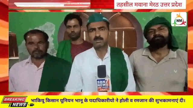 मवाना मेरठ भारतीय किसान यूनियन भानू के पदाधिकारी ने सभी देशवासियों को होली एवं रमजान की शुभकामनाएं दी