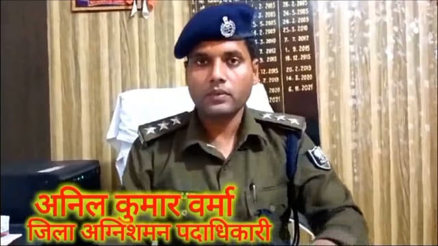 होलिका दहन पर अग्निशमन पदाधिकारी अनिल वर्मा  ने बताया अग्नि से बचाव के उपाय#cmbihar #pmodelhi 