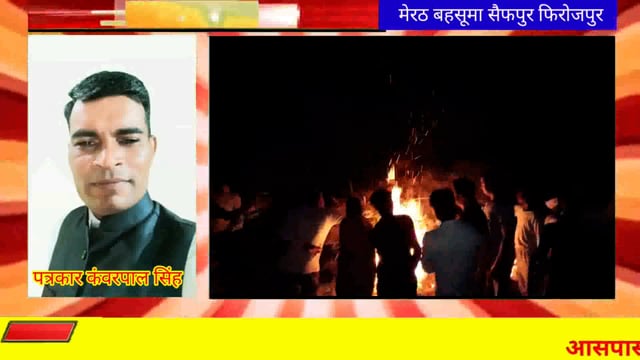 मेरठ बहसूमा सैफपुर फिरोजपुर में होली दहन शांतिपूर्वक मनाया गया।