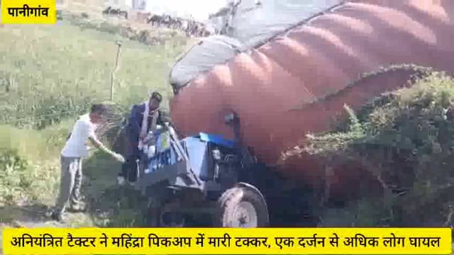 ( वृंदावन) अनियंत्रित टैक्टर ने महिंद्रा पिकअप में मारी टक्कर, एक दर्जन से अधिक लोग घायल...