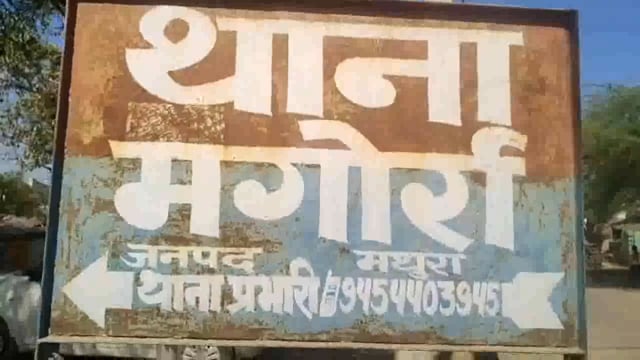 मथुरा के मगोर्रा थाने में एक दरोगा पर महिला दरोगा के साथ दुष्पर्म करने का आरोप 