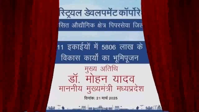 मुख्यमंत्री ने मुरैना जिले के औद्योगिक क्षेत्र पिपरसेवा में 11 इकाईयों के लिए 5806 लाख रुपए तथा ग्वालियर जिले के रेडीमेड गारमेंट पार्क में 7 इकाईयों के लिए 3192 लाख रुपए के विकास कार्यों का सिंगल क्लिक के माध्यम से शिलान्यास किया।
यह#politics