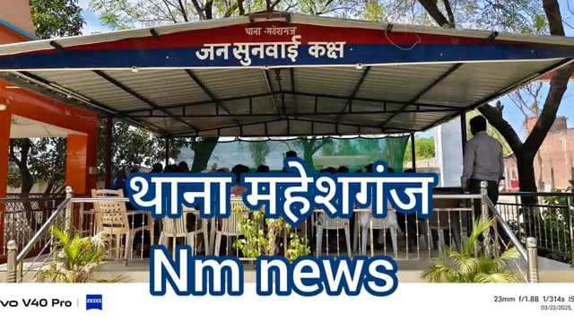 थाना महेशगंज में थाना समाधान दिवस के अवसर पर थाना अध्यक्ष महोदय श्री मुकेश कुमार सिंह द्वारा सुनी गई जन समस्याएं