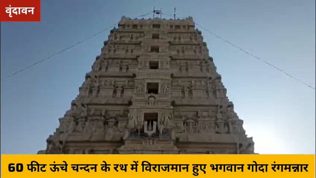 भगवान रंगनाथ ने विशालकाय चन्दन के रथ पर विराजमान होकर दिए भक्तों को दर्शन,रथ को खींचने के लिए लगी भक्तों में होड..