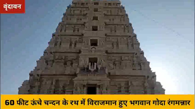 भगवान रंगनाथ ने विशालकाय चन्दन के रथ पर विराजमान होकर दिए भक्तों को दर्शन,रथ को खींचने के लिए लगी भक्तों में होड..