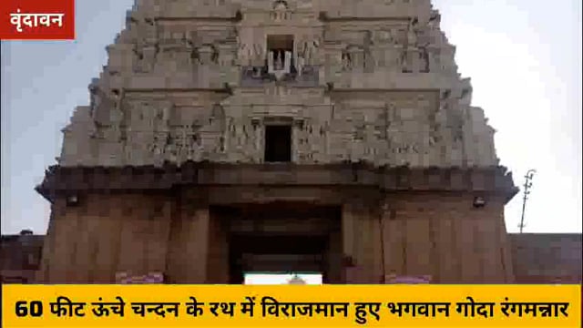 भगवान रंगनाथ ने विशालकाय चन्दन के रथ पर विराजमान होकर दिए भक्तों को दर्शन,रथ को खींचने के लिए लगी भक्तों में होड..