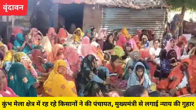 वृंदावन कुंभ मेला क्षेत्र में रह रहे किसानों में बेघर होने का भय,पंचायत कर मुख्यमंत्री से लगाई न्याय की गुहार...