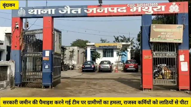 सरकारी जमीन की पैमाईश करने गई राजस्व की टीम पर ग्रामीणों ने बोला हमला, लाठियों से की पिटाई,वीडियो वायरल..