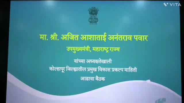 कोल्हापूर मध्ये उपमुख्यमंत्री अजित पवार यांचे उपस्थित वरीष्ठ अधिकारी यांचे सोबत जिल्हाधिकारी कार्यालयात विकास कामा बाबत आढावा बैठक पार पडली.