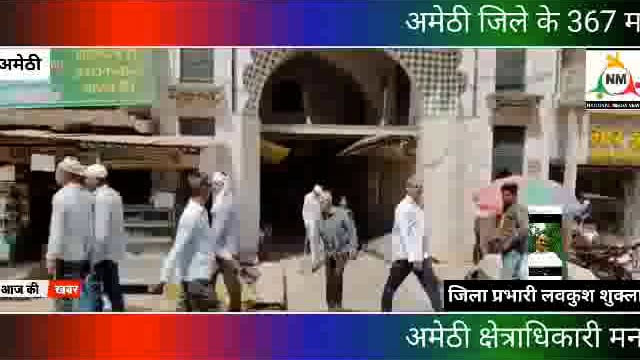  आज रमजान के आखिरी दिन अमेठी जिला में 367 मस्जिदों पर हरसोउलाश के साथ नवाज़ अदा की गई