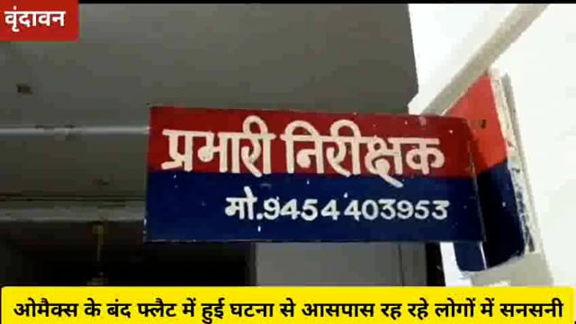 ओमैक्स स्थित बंद फ्लैट में एक युवक का शव फंदे से लटका मिला...