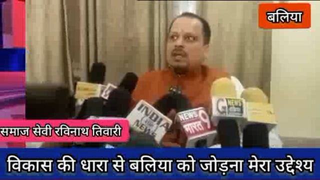 बलिया-समाज सेवी डॉ.रविनाथ तिवारी ने कहा ,बलिया को विकास की मुख्य धारा से जोड़ना मेरा मुख्य उद्देश्य