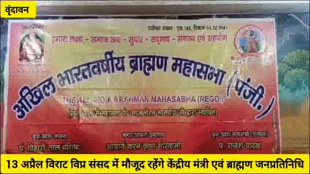 (वृंदावन) विराट विप्र संसद 13 को,केंद्रीय मंत्री एवं ब्राह्मण जनप्रतिनिधि रहेंगे मौजूद..*