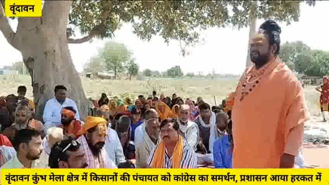 वृंदावन कुंभ मेला क्षेत्र में किसानों की पंचायत को कांग्रेस का समर्थन, प्रशासन हरकत में आया..