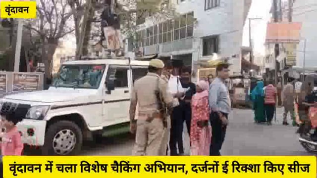 Vrindavan- मुख्यमंत्री के आदेशो को लेकर यातायात पुलिस व परिवहन विभाग सख्त,चलाया चेकिंग अभियान..