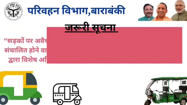 बाराबंकी 
-------------------
 *परिवहन विभाग ने बिना लाइसेन्स, फिटनेस के सड़को पर चलने वाले अपंजीकृत ई-रिक्शा व आॅटो के विरुद्ध चलाया अभियान* 
-------------------
बाराबंकी। सड़को पर अनाधिकृत रूप से बिना लाइसेंस, फिटेनस के अपंजीकृत  ई-रिक्शा व आॅटो के विरुद्ध परिवहन विभाग ने विशेष चेकिंग अभियान चलायाा इस दौरान प्रवर्तन टीमो द्वारा बिना प्रपत्रों के संचालित 10 ई-रिक्शा को सीज किया गया। सहायक सम्भागीय परिवहन अधिकारी प्रशासन/प्रवर्तन