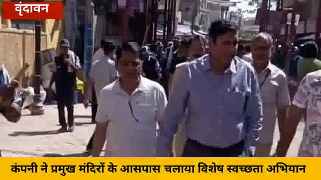 (वृंदावन) वार्ड संख्या 70 की सफाई व्यवस्था का देश की सबसे बड़ी कंपनी बीवीजी को मिला जिम्मा...