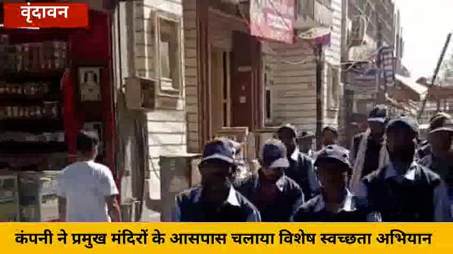 (वृंदावन) वार्ड संख्या 70 की सफाई व्यवस्था का देश की सबसे बड़ी कंपनी बीवीजी को मिला जिम्मा...