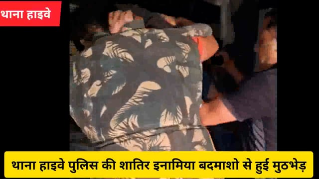 मथुरा थाना हाइवे पुलिस की दो शातिर इनामिया बदमाशो से मुठभेड़....