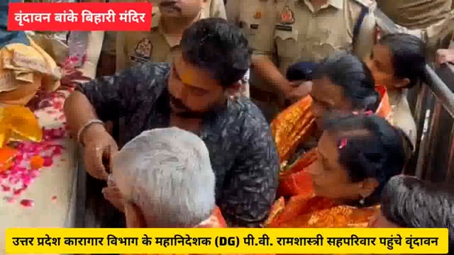 उत्तर प्रदेश कारागार विभाग के महानिदेशक (DG) पी.वी. रामशास्त्री शनिवार को सहपरिवार पहुंचे वृंदावन...