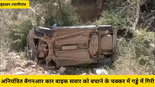 वृंदावन पानीगांव सम्पर्क मार्ग पर बैगनआर कार बाइक को बचाने के चक्कर में गड्ढे में गिरी...