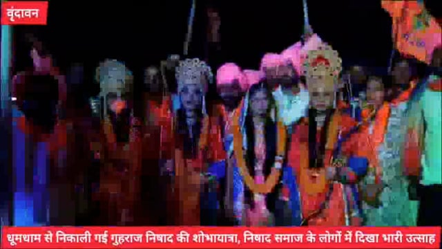 उत्सवों की नगरी वृंदावन में धूमधाम से निकाली गई गुहराज निषाद की शोभायात्रा...