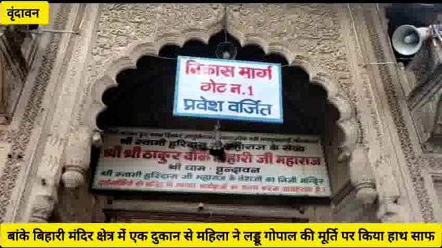 Vrindavan - बांके बिहारी मंदिर क्षेत्र में एक दुकान से महिला ने लड्डू गोपाल किए पार..