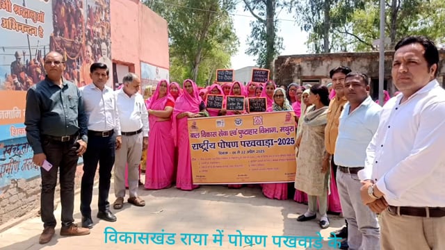 विकासखंड राया पर पोषण पखवाड़े के तहत निकाली जागरूकता रैली