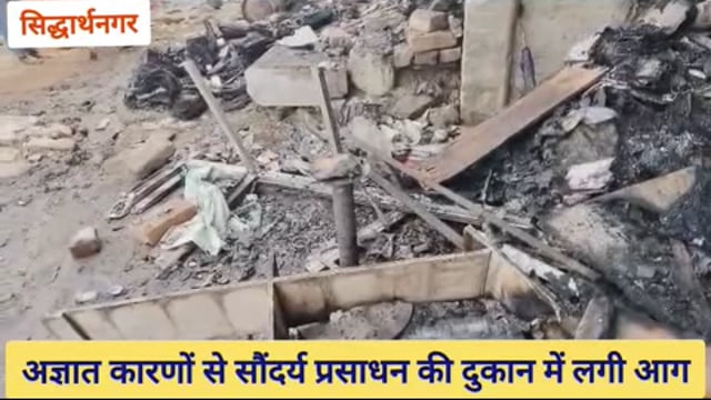 सिद्धार्थनगर जिले के मुख्यालय स्थित बेलहीया मंदिर के पास कॉस्मेटिक दुकान में अज्ञात कारणों से लगी आग सामान जलकर राख