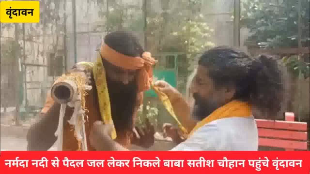 नर्मदा नदी से पैदल जल लेकर निकले बाबा सतीश चौहान पहुंचे वृंदावन,प्रधानमंत्री का करेंगे अभिषेक..