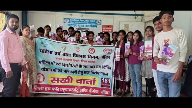 महिला बाल विकास निगम द्वारा सखी वार्ता सह जागरूकता कार्यक्रम आयोजित