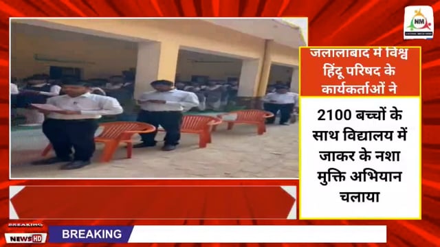 जलालाबाद में विश्व हिंदू परिषद बजरंग दल के कार्यकर्ताओं ने हनुमान जयंती पर चलाया नशा मुक्ति अभियान