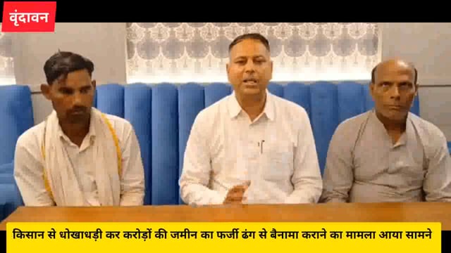 किसान से धोखाधड़ी कर करोड़ों की जमीन का फर्जी ढंग से बैनामा कराने का मामला आया सामने,किसान ने लगाई न्याय की गुहार..