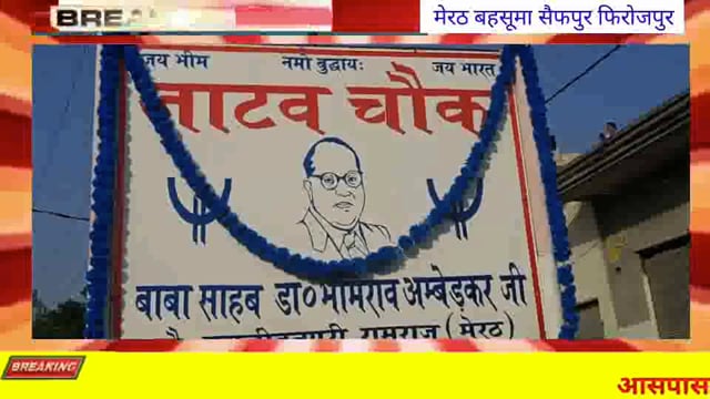 मेरठ सैफपुर फिरोजपुर रामराज में डॉ भीमराव अंबेडकर की 134 वीं जयंती मनाई