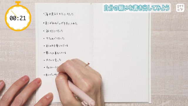 願いを書き出そう