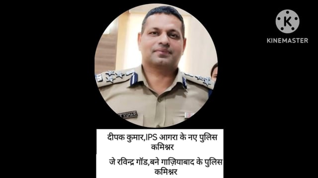 आगरा की नई कमिश्नर  बने दीपक कुमार श्री  जै रविंदर गौड जी का हुआ तबादला बने गाजियाबाद कमिश्नर