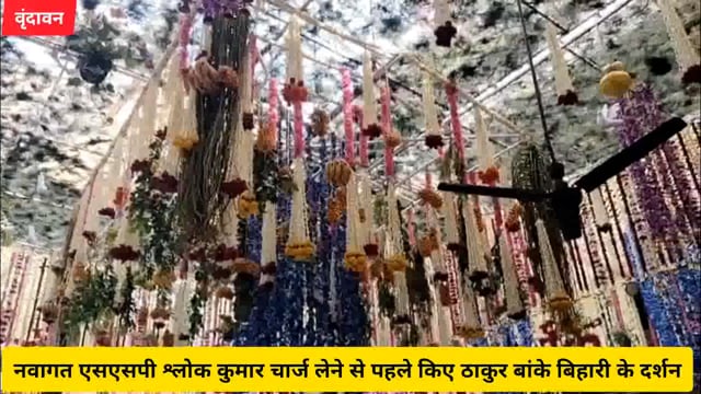  नवागत कप्तान श्लोक कुमार पहुंचे वृंदावन,चार्ज लेने से पहलेबांके बिहारी मंदिर में की पूजा अर्चना..