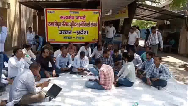 बिजली विभाग के निजीकरण विरोध में धरने पर बैठे मथुरा के जेई।